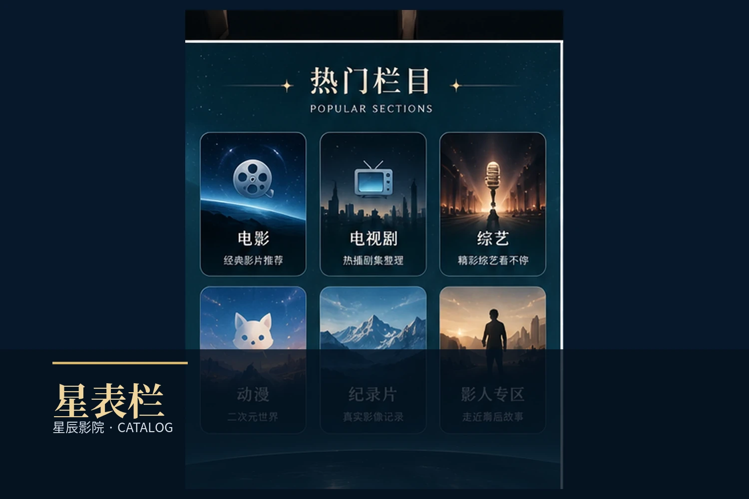 星表栏精选片单